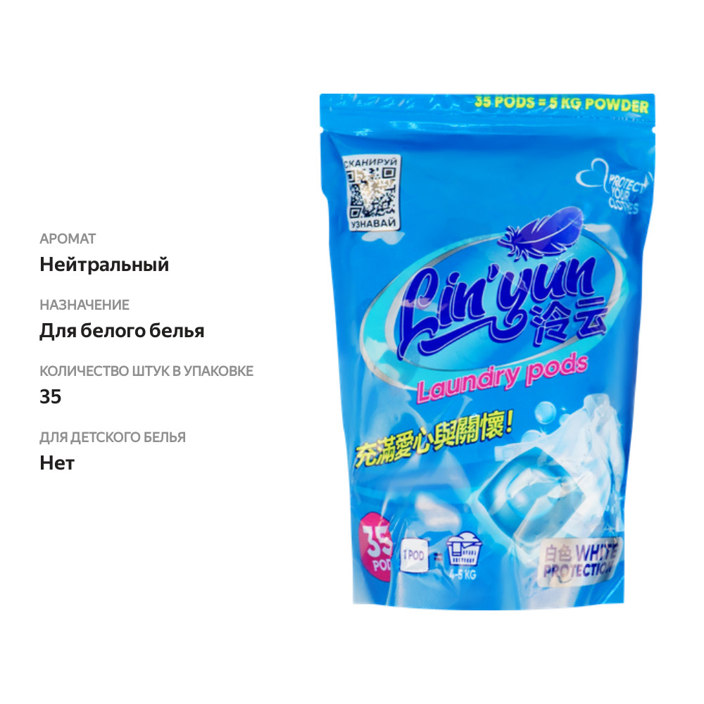 

Капсулы для стирки белого белья Lin'Yun 60%, 35шт