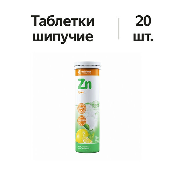 VitaScience Цинк таблетки шипучие 20 шт
