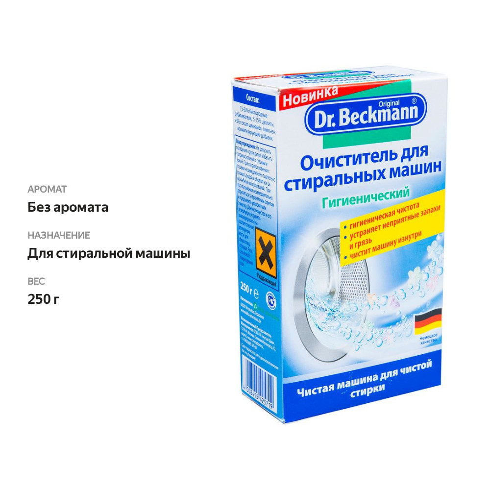 

Гигиенический очиститель для стиральных машин ТМ Dr.Beckmann (Др.Бекманн) 250 г