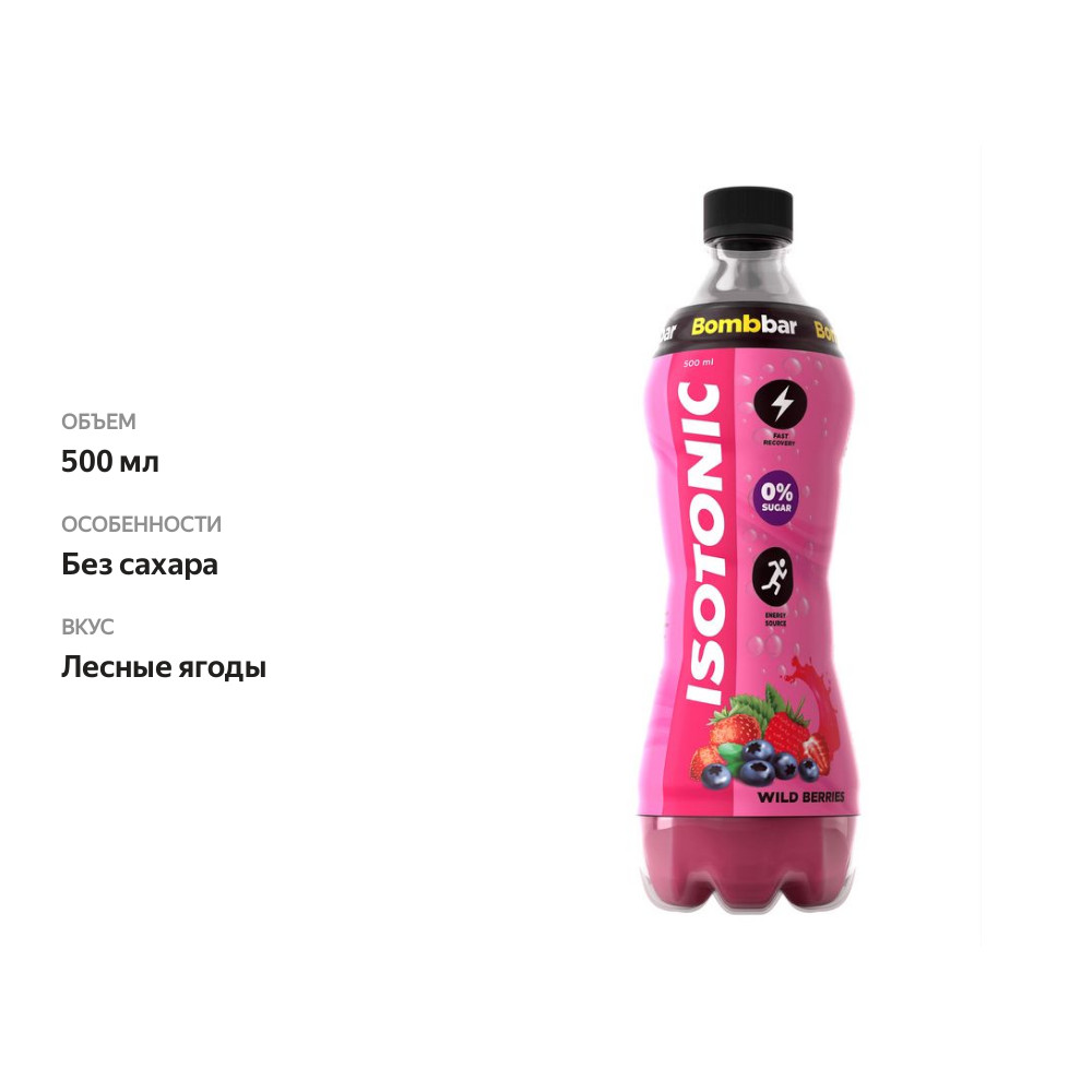 

Напиток BombBar Isotonic Лесные ягоды без сахара 500 мл
