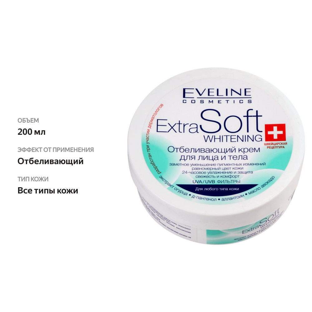 

Крем для лица и тела Eveline Extra soft whitening Отбеливающий