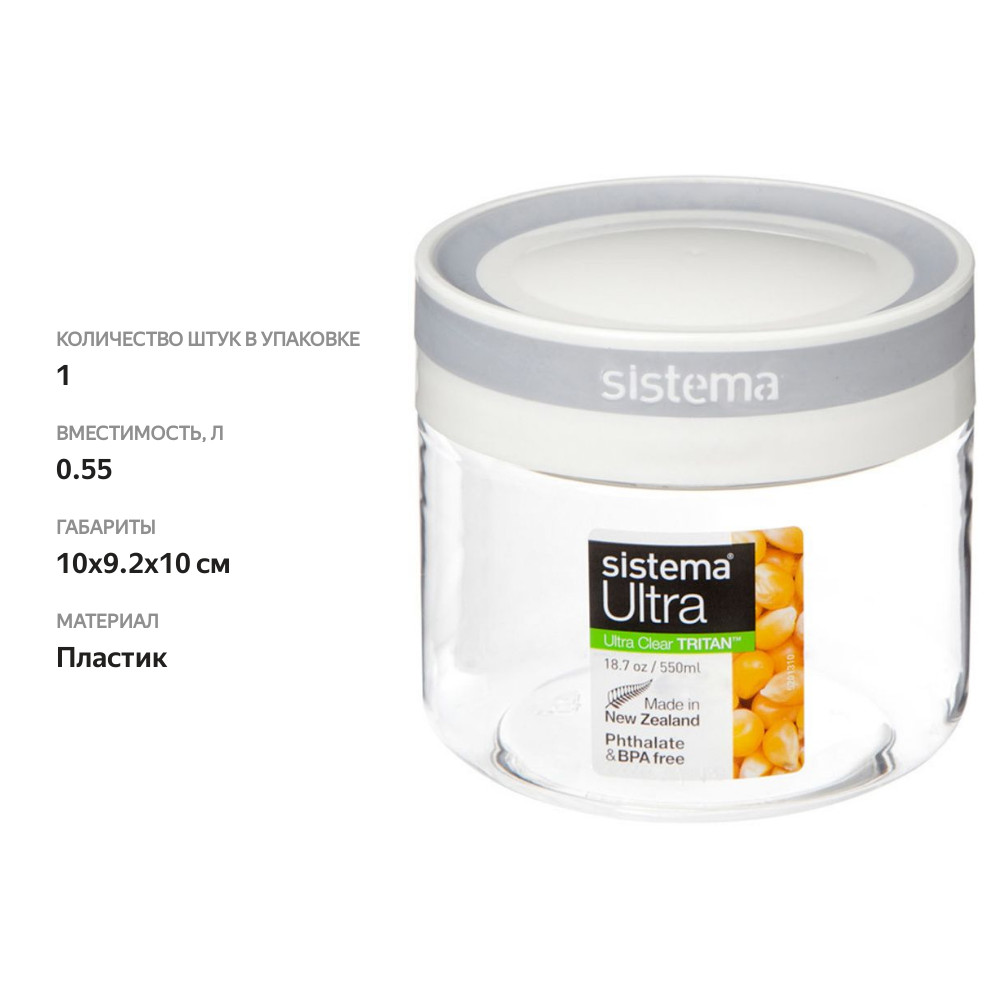 

Контейнер SISTEMA Tritan круглый 550мл Арт. 51345