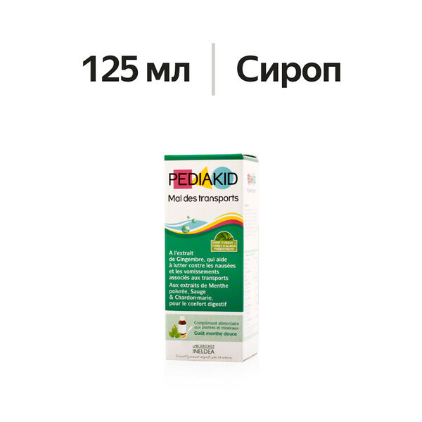 Pediakid Сироп от укачивания mal des transports 125 мл