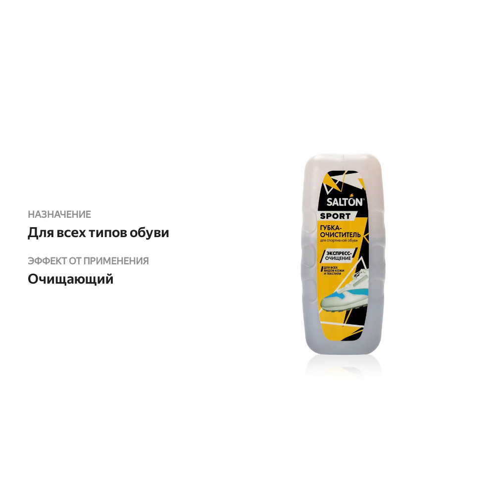 

Губка - очиститель Salton " Sport " для спортивной обуви, бесцветная