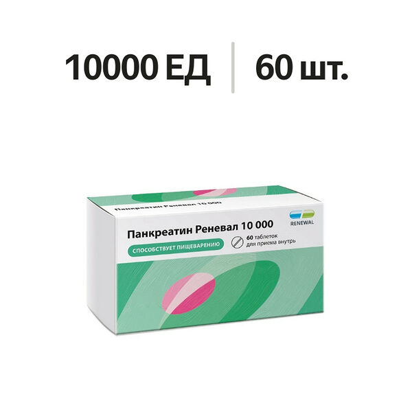 Панкреатин Реневал таблетки 10000 ЕД 60 шт