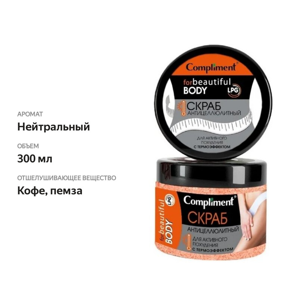 

Скраб Compliment Антицеллюлитный для активного похудения с термоэффектом 300 мл