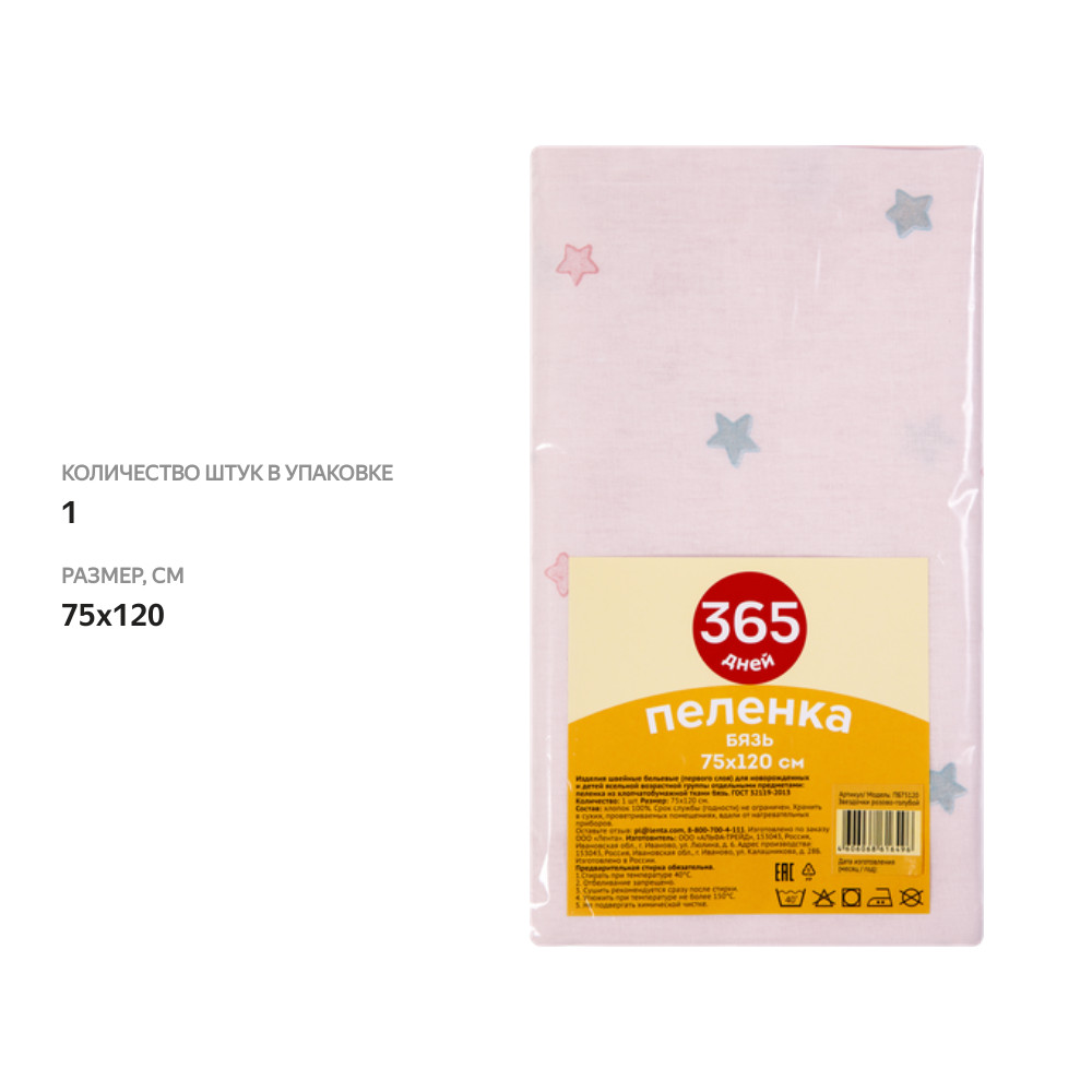 

Пеленка 365 ДНЕЙ 75х120 см бязь