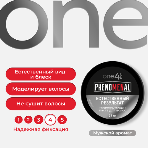 

Паста One4Me моделирующая Естественный результат 75 мл