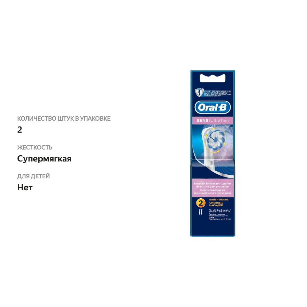 

Насадка для электрической зубной щетки Oral-B Sensi UltraThin 2 шт