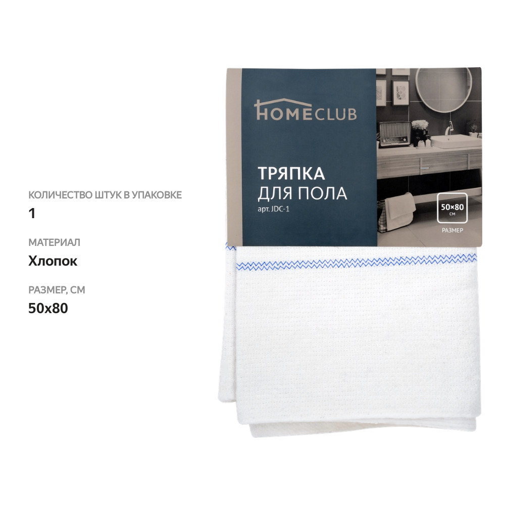 

Тряпка для пола HOMECLUB 50x80см, хлопок