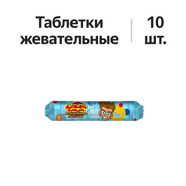Lava Lava Аскорбинка детская таблетки жевательные без ароматизаторов 10 шт