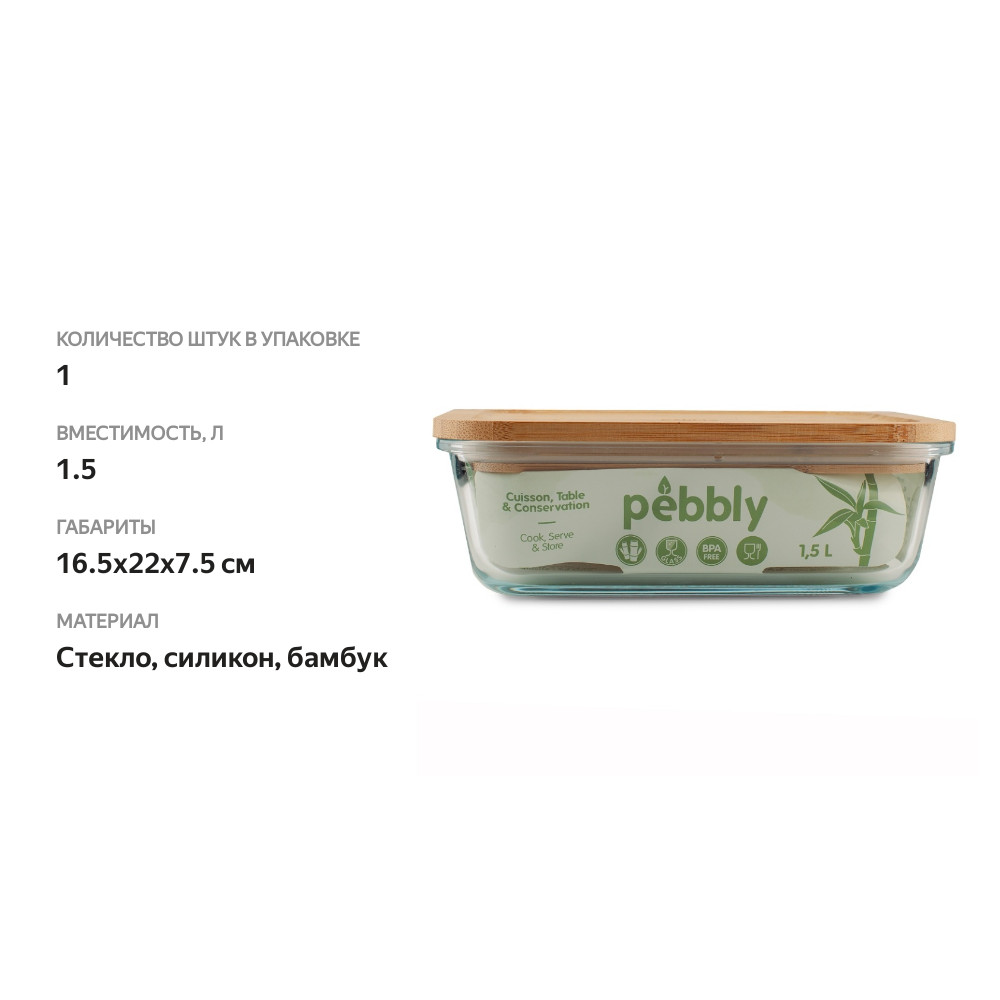 

Контейнер стеклянный прямоугольный с бамбуковой крышкой Pebbly 1500 мл