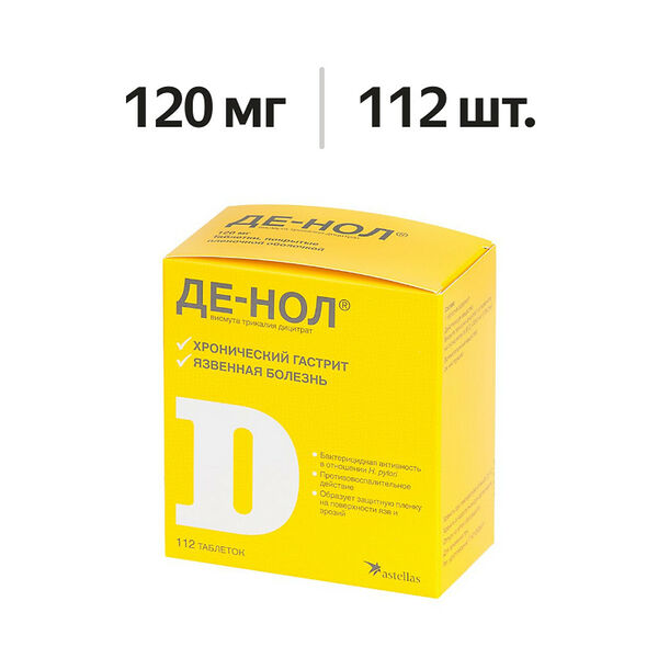 Де-Нол таблетки 120 мг 112 шт
