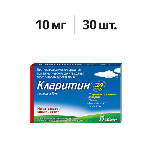 Кларитин таблетки 10 мг 30 шт