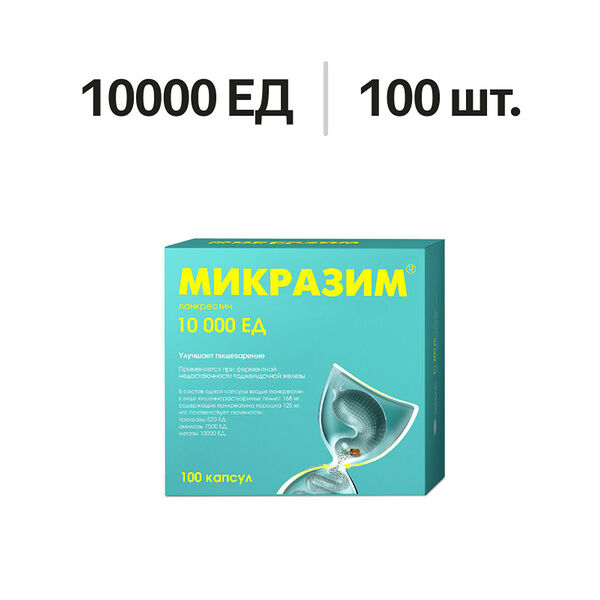 Микразим капсулы 10000 ЕД 100 шт