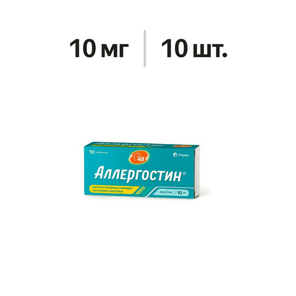 Аллергостин таблетки 10 мг 10 шт