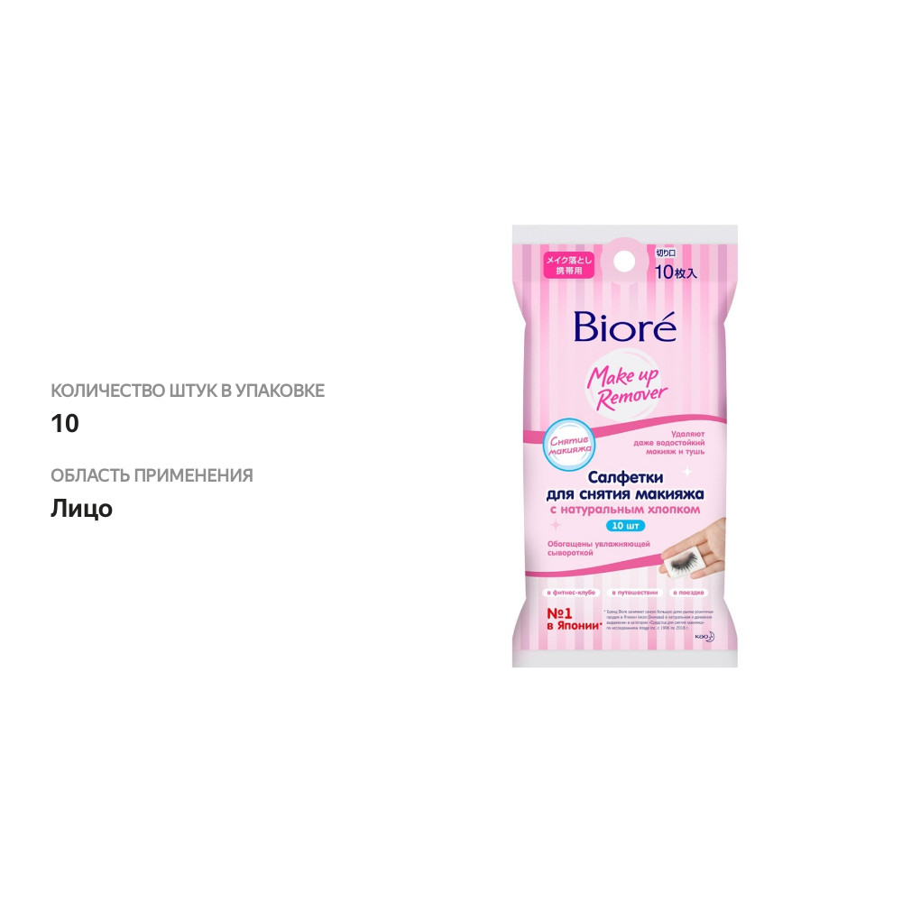

Салфетки для снятия макияжа Biore 10 шт.