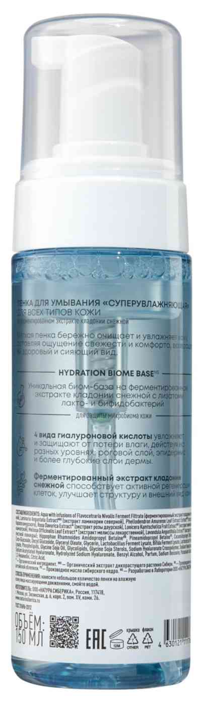 

Пенка для умывания Natura Siberica Lab Biome суперувлажняющая 150 мл