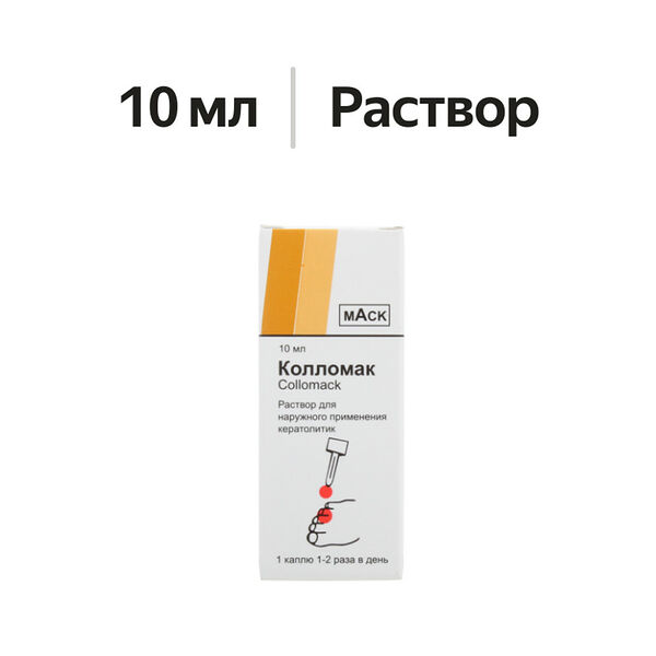 Колломак раствор 10 мл