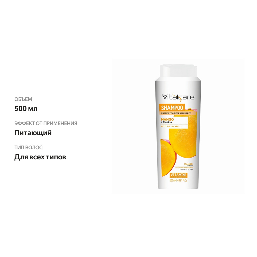 

Шампунь с манго и кератином для всех видов волос VITALCARE 500 мл