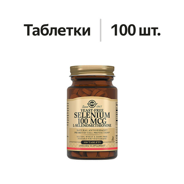 Solgar Selenium таблетки 100 мкг 100 шт 