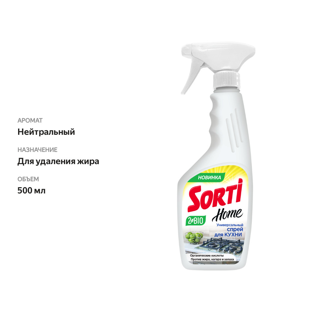 

Универсальный спрей для кухни Sorti Home Антижир 500 мл