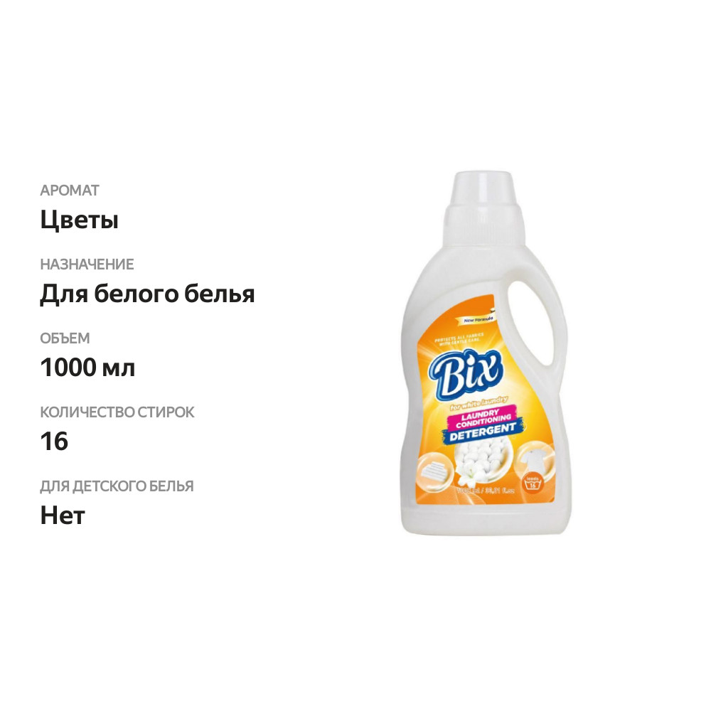 

Средство жидкое для стирки BIX белого белья 1 л