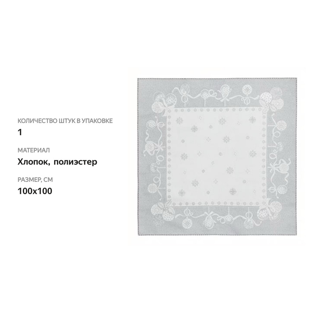 

Салфетка гобеленовая «Чик Фиокко» серебристая, Vingi Ricami, 100*100 см, 1 шт.