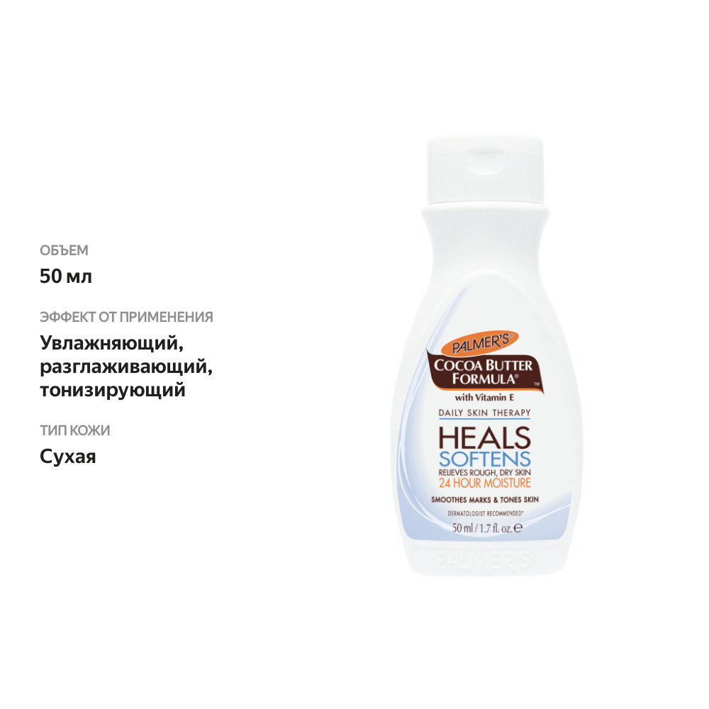 

Лосьон для тела увлажняющий с маслом какао и витамином ТМ Palmer's (Палмер'с)