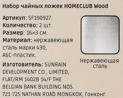 

Набор ложек чайных Homeclub Wood нержавеющая сталь пластик 2 шт.