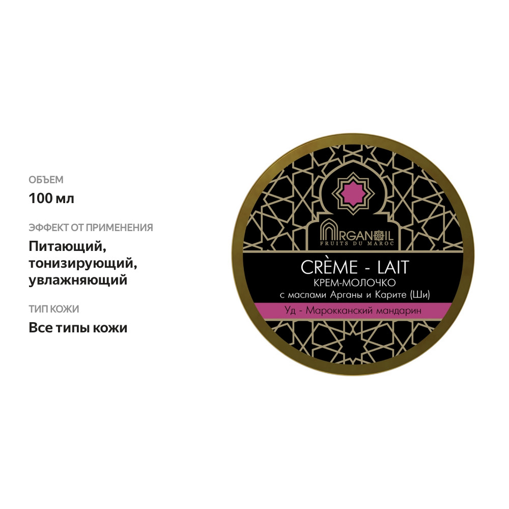 

Крем-молочко для тела Fruits du Maroс с маслом арганы и карите «Уд — марокканский мандарин», Arganoil, Россия
