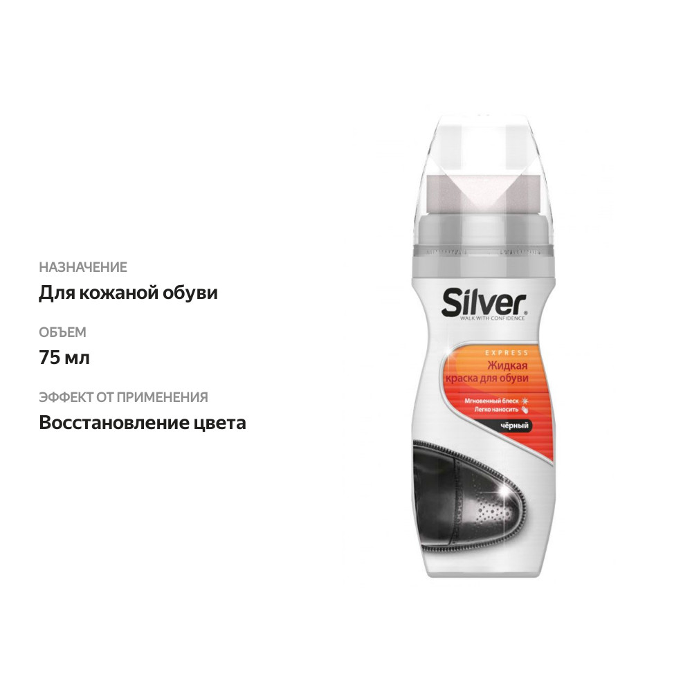 

Крем краска для обуви Silver Express черный 75 мл