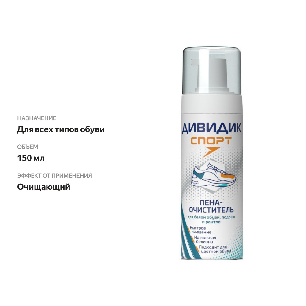 

Пена-очиститель Дивидик Спорт для белой обуви, подошв и рантов 150 мл