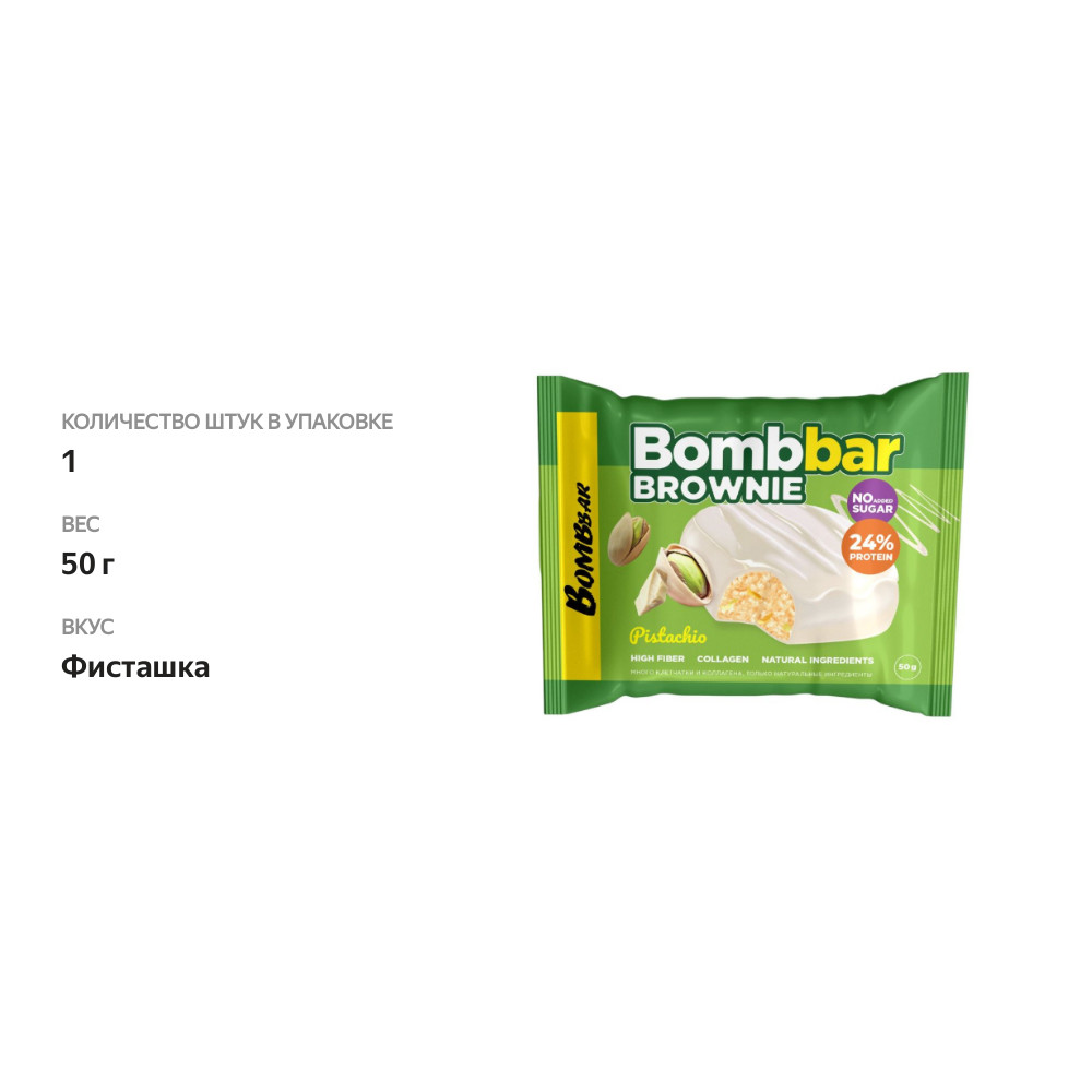 

Печенье BombBar Brownie с фисташкой 50 г
