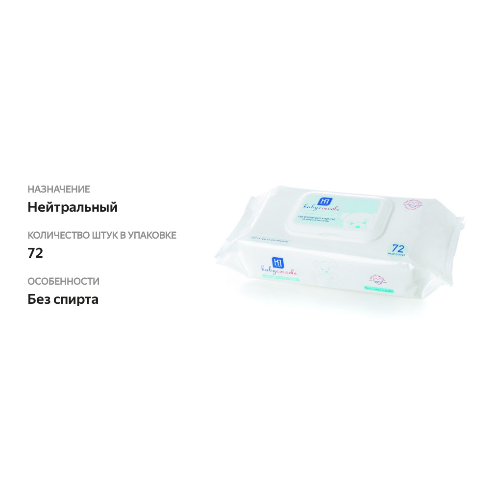 

Салфетки влажные Babycoccole, 72 шт.