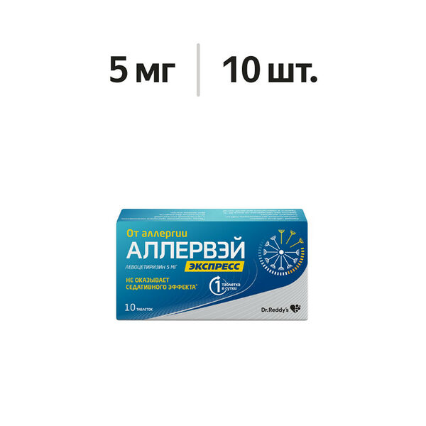 Аллервэй Экспресс таблетки диспергируемые 5 мг 10 шт 