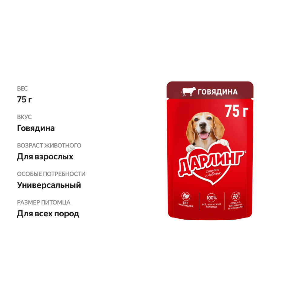 

Влажный корм Дарлинг для взрослых собак, кусочки с говядиной в подливе 75 г