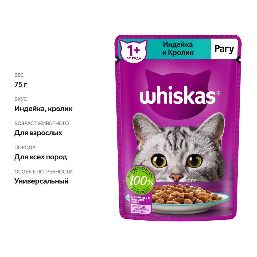 

Влажный корм Whiskas для кошек рагу с индейкой и кроликом 75 г