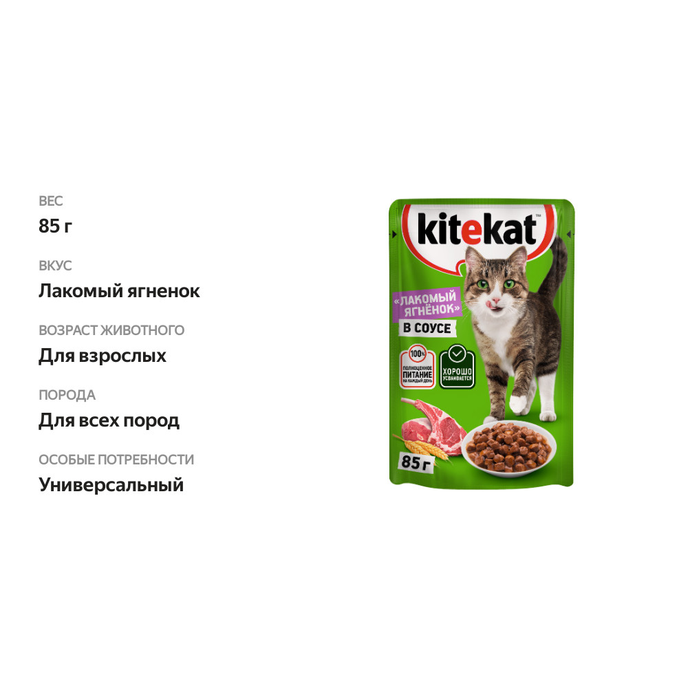 

Влажный корм Kitekat для взрослых кошек Лакомый ягнёнок в соусе 85 г