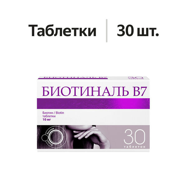 Биотиналь B7 таблетки 10 мг 30 шт