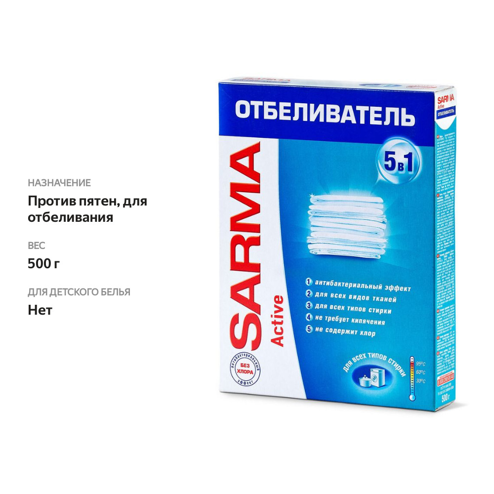 

Отбеливатель Sarma Active порошкообразный 5 в 1 500 г