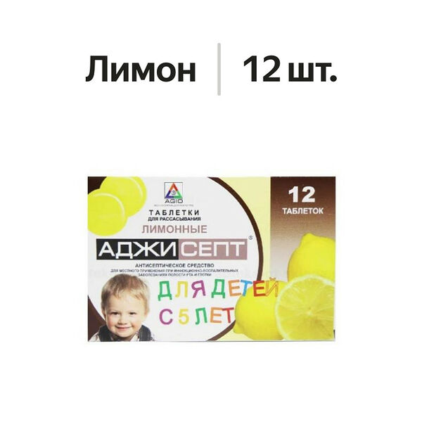 Аджисепт таблетки для рассасывания лимонные детские 12 шт