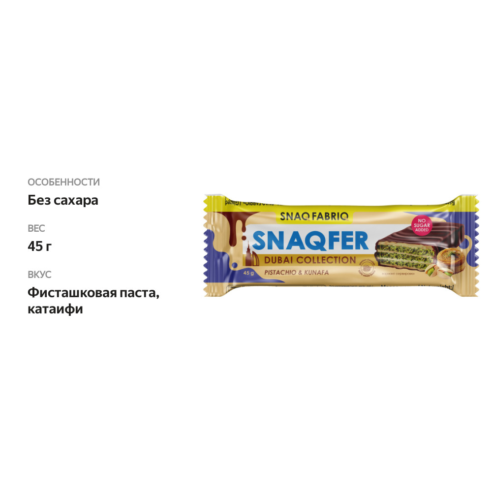 

Батончик Snaq Fabriq Snaqfer Dubai Collection фисташковая паста и катаифи 45 г
