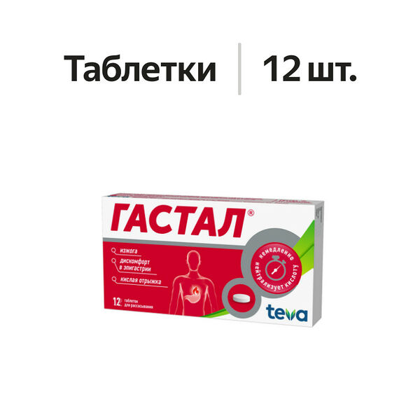 Гастал таблетки для рассасывания 12 шт 
