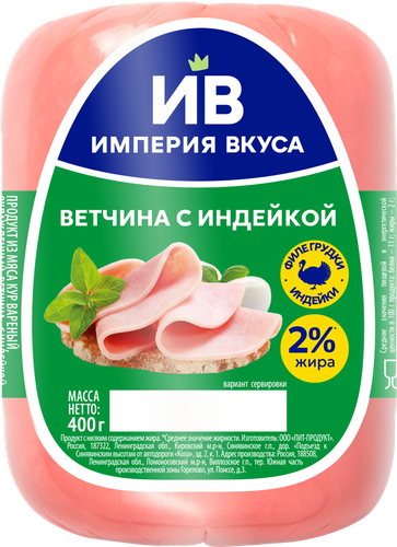 

Ветчина Империя Вкуса с индейкой 400 г