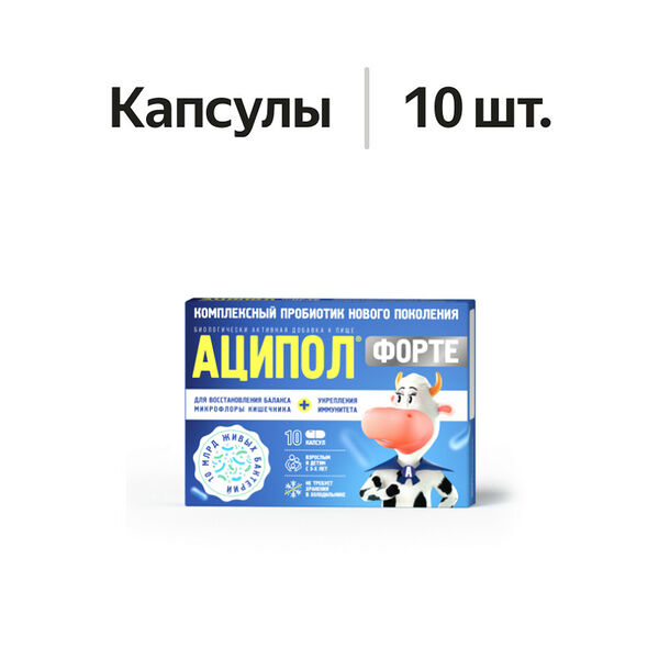 Аципол форте капсулы 10 шт