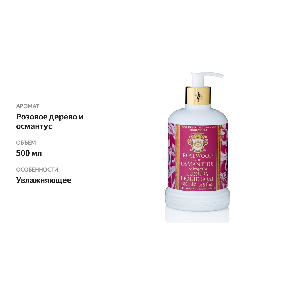 

Мыло жидкое Saponificio Artigianale Fiorentino розовое дерево и османтус 500 мл, Италия