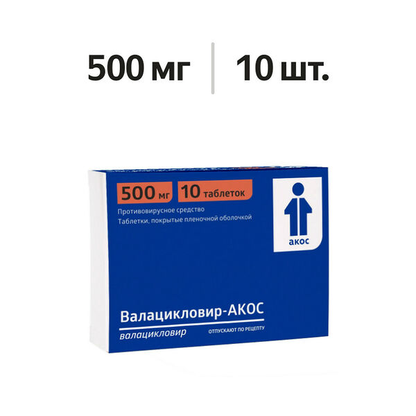 Валацикловир-АКОС таблетки 500 мг 10 шт