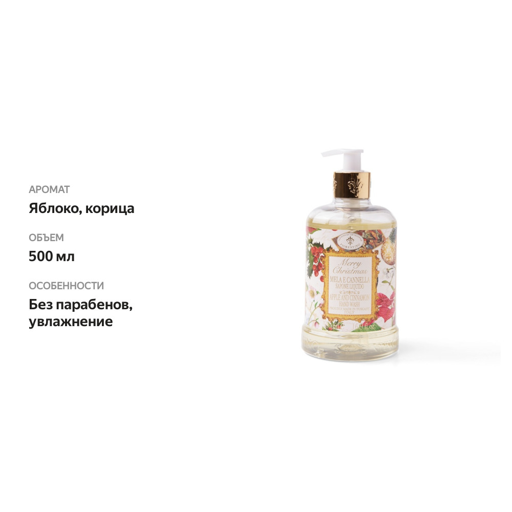 

Мыло жидкое Saponificio Artigianale Fiorentino Merry Christmas яблоко и корица 500мл, Италия