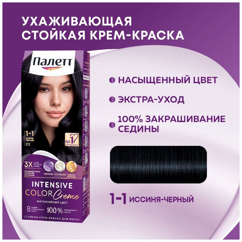 

Стойкая крем-краска для волос Палетт Интенсивный цвет 1-1 (C1) Иссиня-черный 110 мл